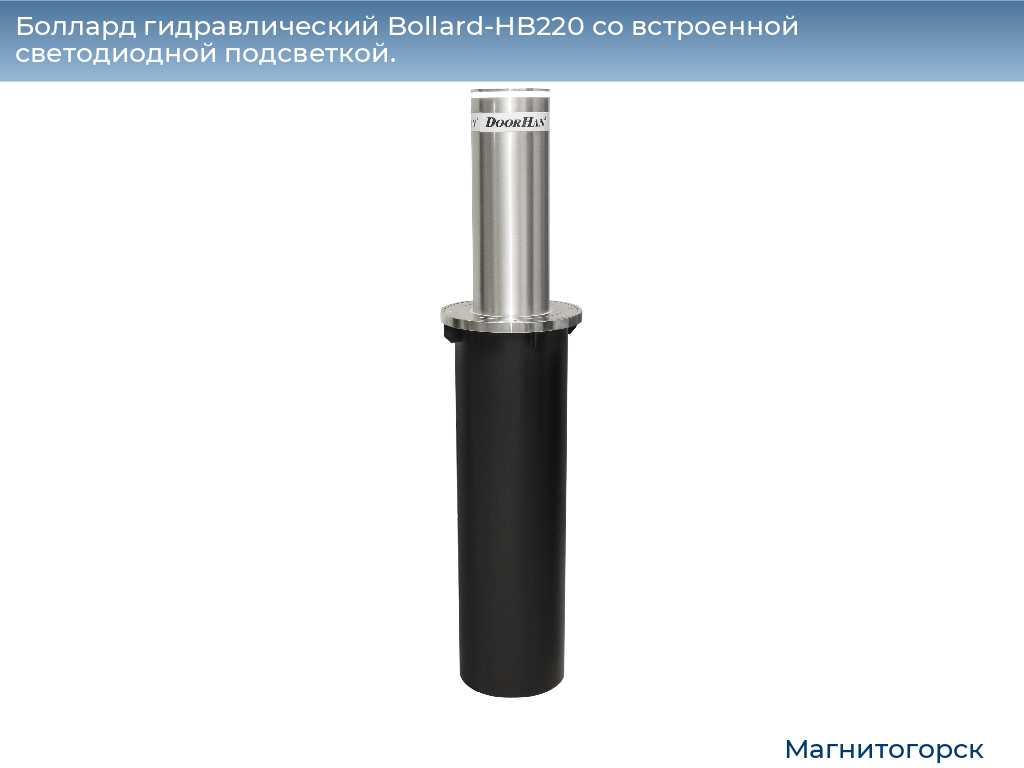 Боллард гидравлический Bollard-HB220 со встроенной светодиодной подсветкой., magnitogorsk.doorhan.ru