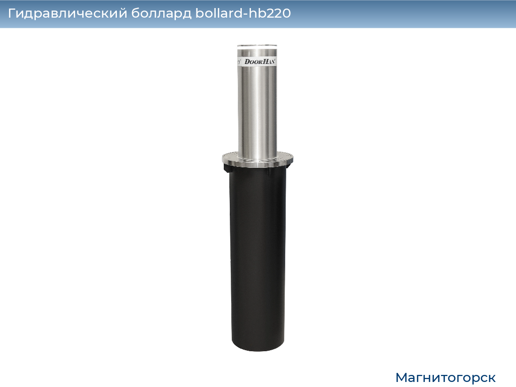 Гидравлический боллард bollard-hb220, 