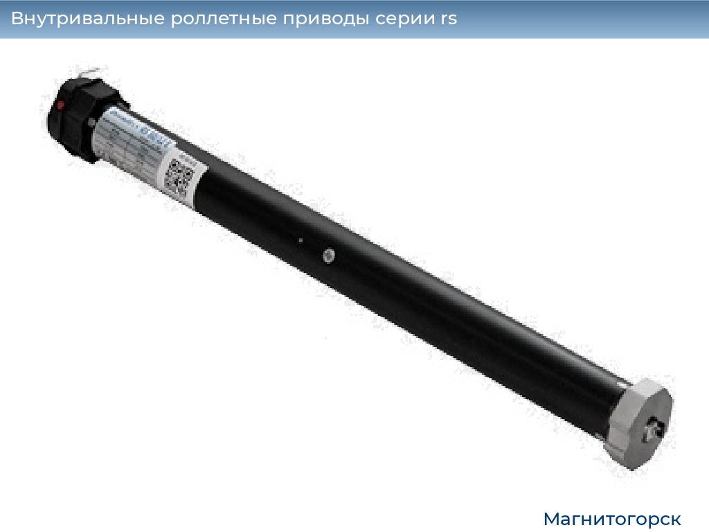 Внутривальные роллетные приводы серии rs, 