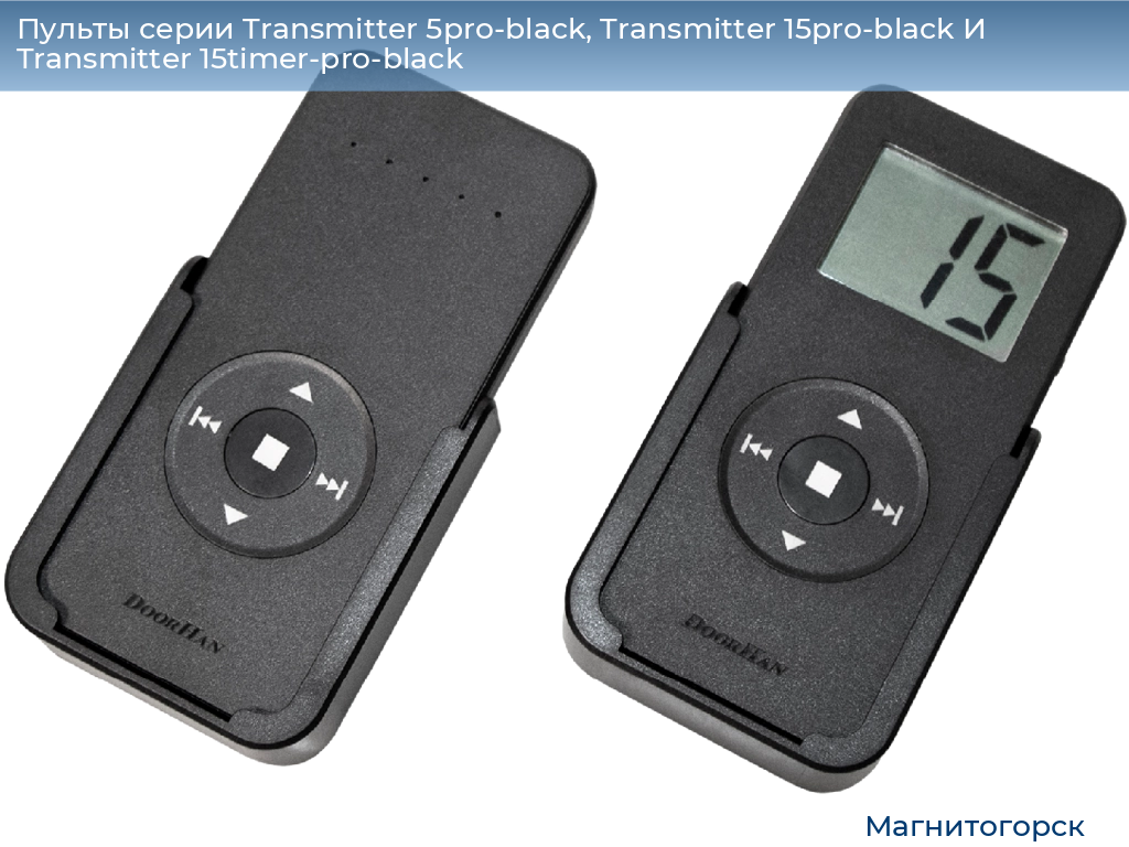 Пульты серии Transmitter 5pro-black, Transmitter 15pro-black И Transmitter 15timer-pro-black, 