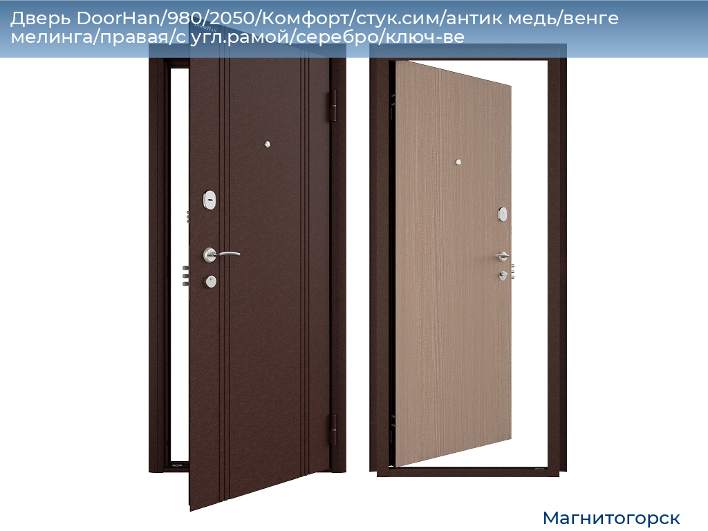 Дверь DoorHan/980/2050/Комфорт/стук.сим/антик медь/венге мелинга/правая/с угл.рамой/серебро/ключ-ве, magnitogorsk.doorhan.ru