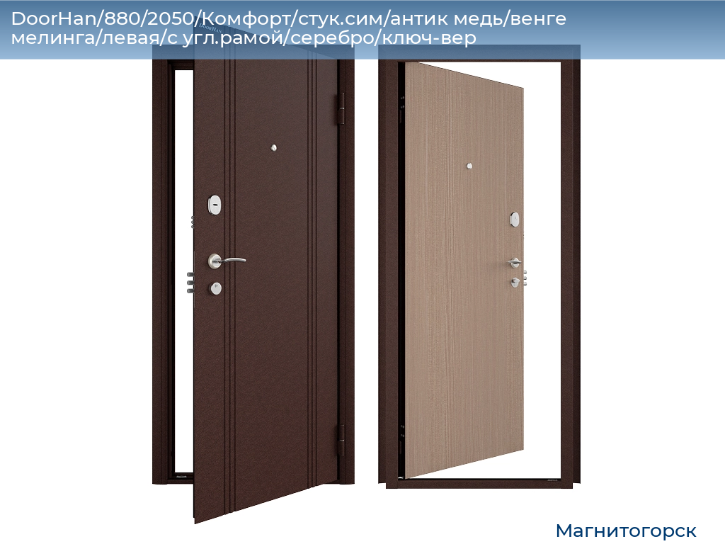 DoorHan/880/2050/Комфорт/стук.сим/антик медь/венге мелинга/левая/с угл.рамой/серебро/ключ-вер, magnitogorsk.doorhan.ru