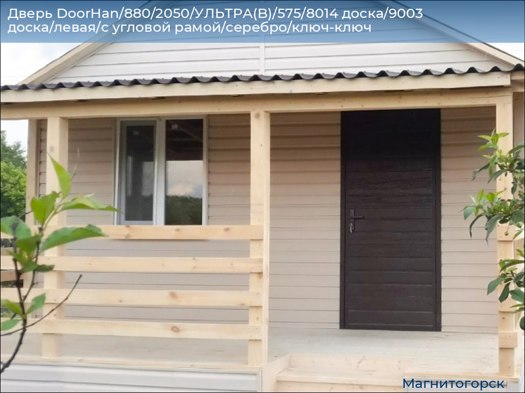 Дверь DoorHan/880/2050/УЛЬТРА(B)/575/8014 доска/9003 доска/левая/с угловой рамой/серебро/ключ-ключ, magnitogorsk.doorhan.ru