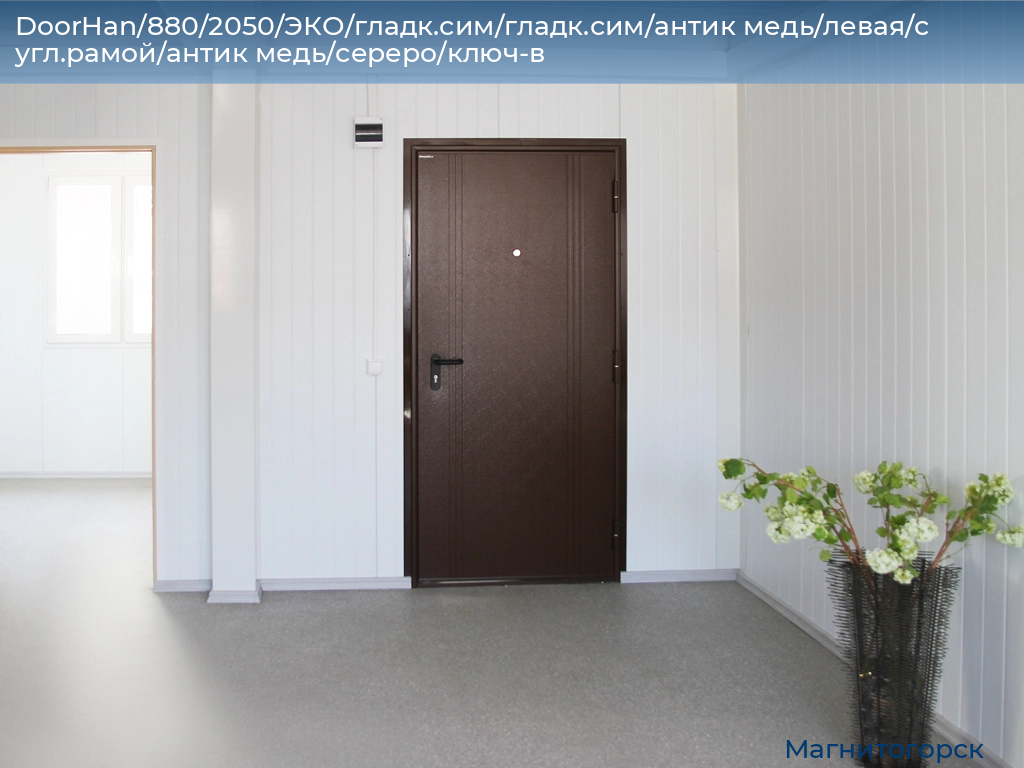 DoorHan/880/2050/ЭКО/гладк.сим/гладк.сим/антик медь/левая/с угл.рамой/антик медь/сереро/ключ-в, magnitogorsk.doorhan.ru