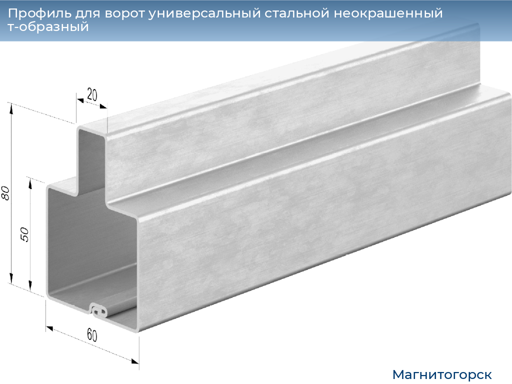Профиль для ворот универсальный стальной неокрашенный т-образный, 