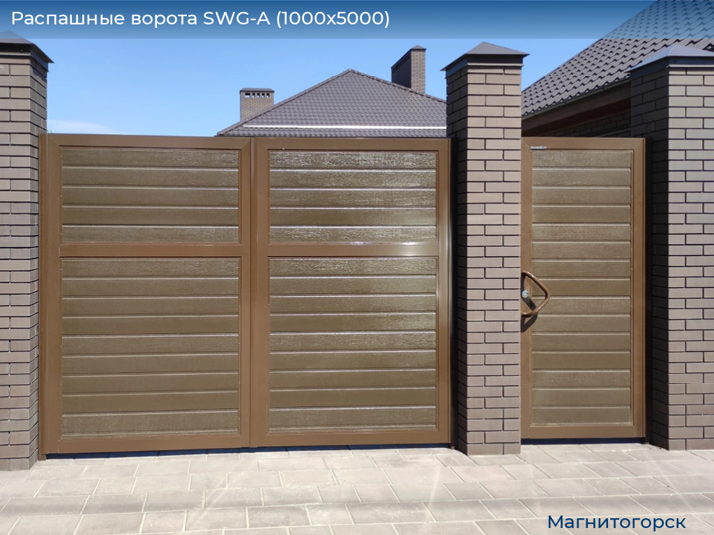 Распашные ворота SWG-A (1000х5000), magnitogorsk.doorhan.ru