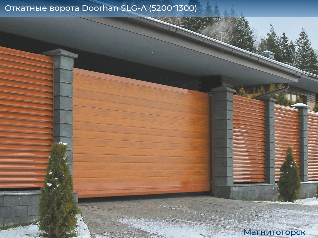 Откатные ворота Doorhan SLG-A (5200*1300), magnitogorsk.doorhan.ru