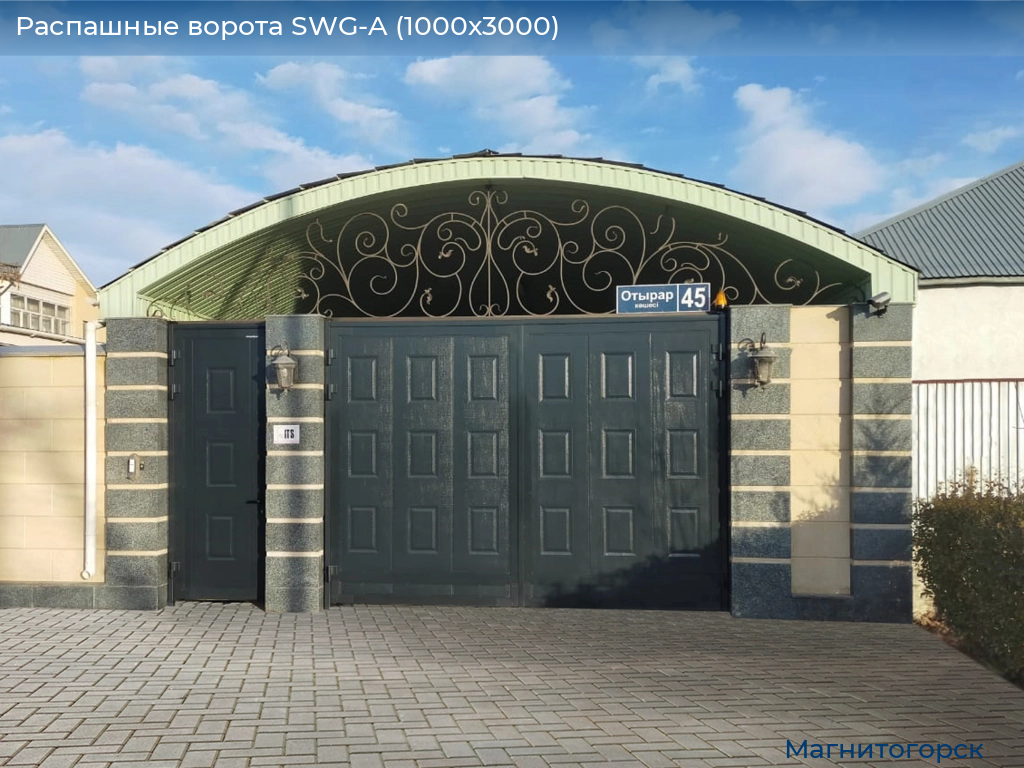 Распашные ворота SWG-A (1000х3000), magnitogorsk.doorhan.ru