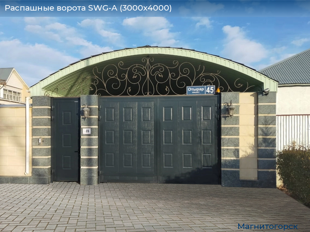Распашные ворота SWG-A (3000х4000), magnitogorsk.doorhan.ru