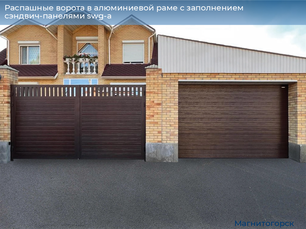 Распашные ворота в алюминиевой раме с заполнением сэндвич-панелями swg-a, 