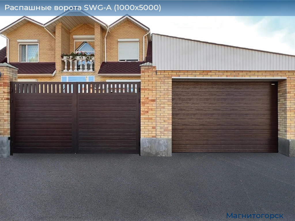 Распашные ворота SWG-A (1000х5000), magnitogorsk.doorhan.ru