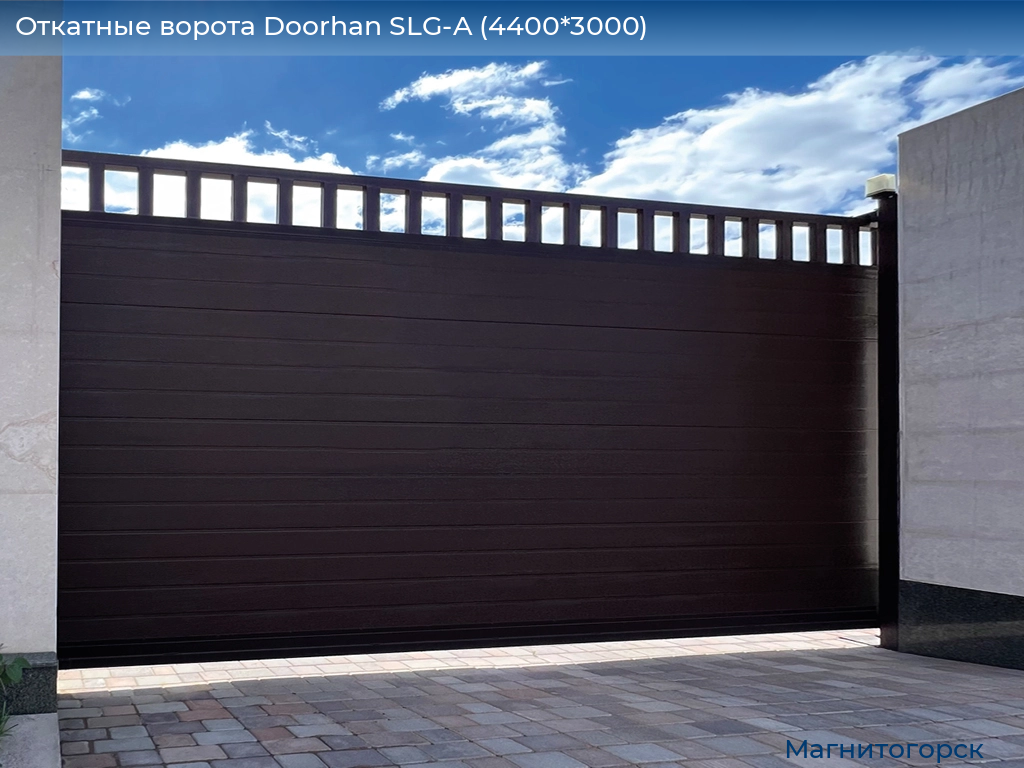 Откатные ворота Doorhan SLG-A (4400*3000), magnitogorsk.doorhan.ru