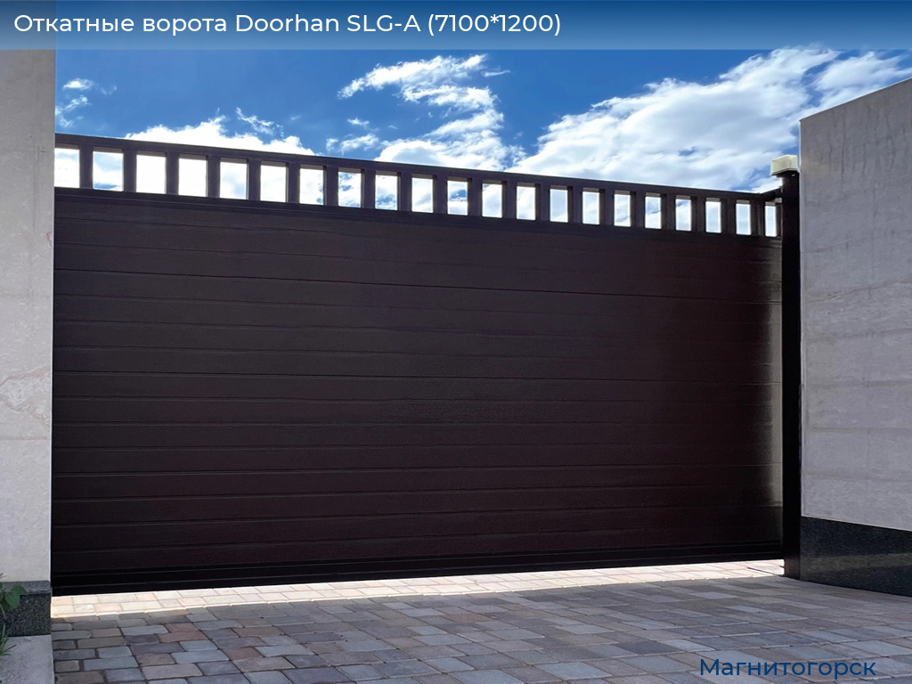 Откатные ворота Doorhan SLG-A (7100*1200), magnitogorsk.doorhan.ru