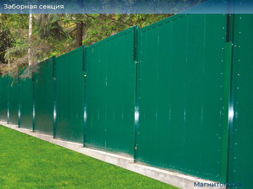 Заборная секция, 