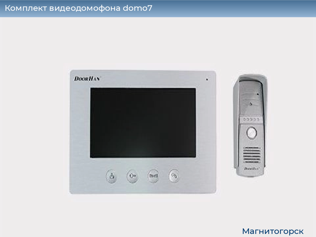 Комплект видеодомофона domo7, 