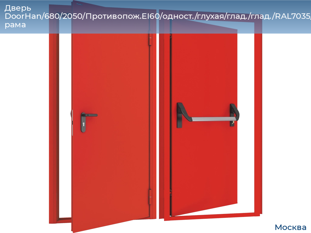 Дверь DoorHan/680/2050/Противопож.EI60/одност./глухая/глад./глад./RAL7035/прав./угл. рама, 