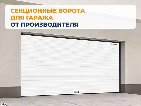 Секционные ворота 2600х2250 мм белые DoorHan rsd02, magnitogorsk.doorhan.ru