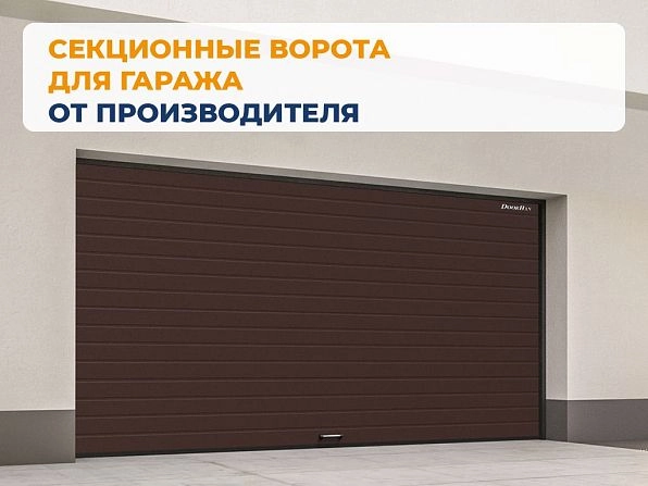 Секционные ворота 2500х2200 мм коричнево-красные DoorHan rsd02, magnitogorsk.doorhan.ru